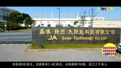 晶澳（扬州） 全球最大晶体硅太阳能电池生产基地之一