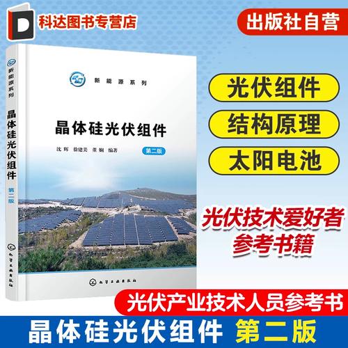 新能源系列 晶体硅光伏组件 第二版 太阳电池 光伏组件结构原理 光伏