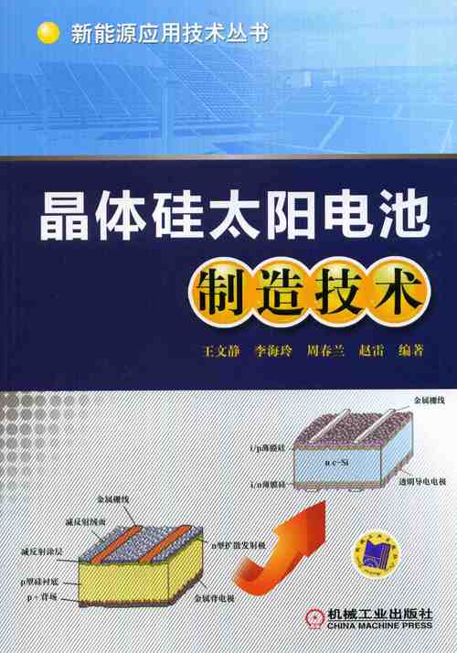 晶体硅太阳电池制造技术