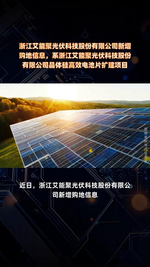 系浙江艾能聚光伏科技股份晶体硅高效电池片扩建项目